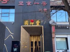 -望京一号·重庆江湖菜(工体店)
