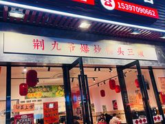 -荆九爷爆炒桥头三嫩(浙大店)