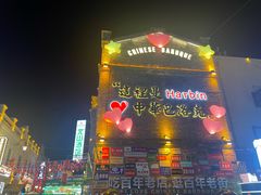 -中华巴洛克风情街