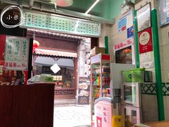 门面-清真蒋有记(老门东店)