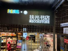 -扶光书店(中环店)