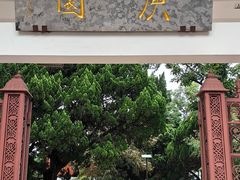-庾园