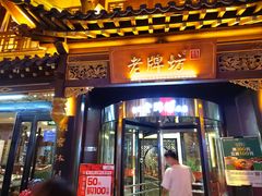 门面-老牌坊•鲁菜名店•地道济南菜(大观园商埠店)