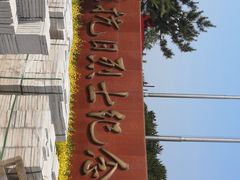 -平北抗日战争纪念馆