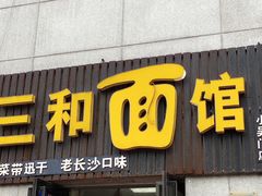门面-刘氏三和面馆