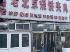 -洪峰浩老北京烧饼夹肉(角门路店)