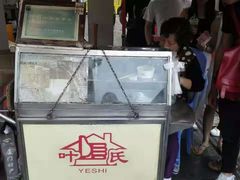 -叶氏麻糍(鼓浪屿店)
