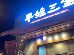 -平娃三宝烧烤·面食(富丰桥店)