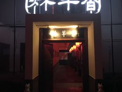 -炑羊香烤全羊(西三旗店)
