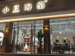门面-小豆海棠(人民南路店)