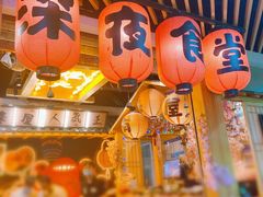 门面-有喜屋·鲜鸡板前烧鸟(徐家汇店)