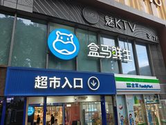 -盒马鲜生(观音桥店)