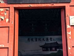 -商丘古城-应天书院