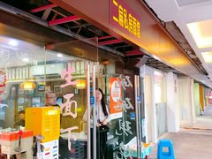 -二扁私房面馆(崂山路店)