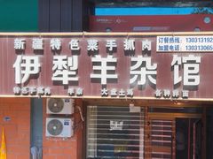 -伊犁羊杂馆