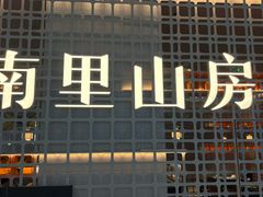 -南里山房·新淮扬菜(徐汇万科店)
