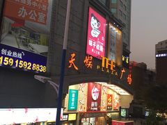 -天娱广场