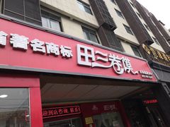 门面-田三卷馍(火车站店)
