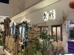 -食戟