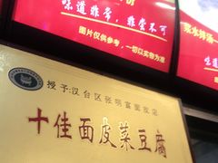 -张明富面皮店(东大街店)