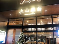 门面-火山屋台(新街口创始店)