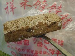 麻酱酥条-祥禾饽饽铺·中式糕点(天津河东美福园店)