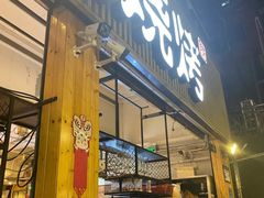 门面-木屋烧烤(白石洲店)