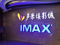 -卢米埃影城(长楹天街IMAX激光店)
