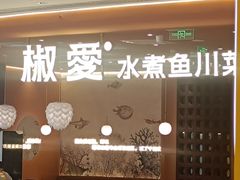 -椒爱水煮鱼川菜(让胡路万达店)