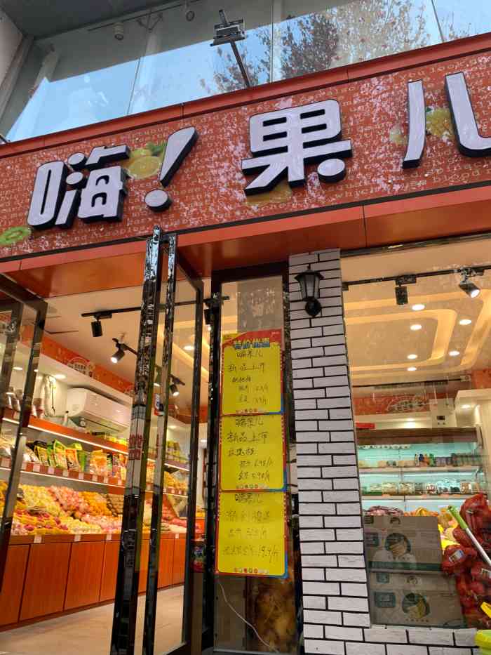 嗨果儿景华路店