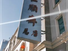 -芦庄子桂顺斋(和平路总店)