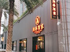 门面-湘春酒家·1989(运达汇店)
