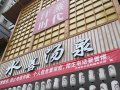 -汗蒸时代水善汤泉(欣欣嘉园店)