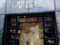 -钟书阁(松江泰晤士小镇店)