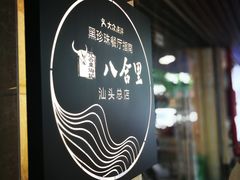 门面-八合里牛肉火锅(八合里总店)