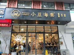 门面-小豆海棠(人民南路店)