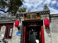 -院落新京菜·烤鸭(地安门店)