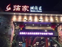 -临家闽南菜(翔安店)