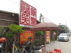 -大笑饭堂(甲子桥店)