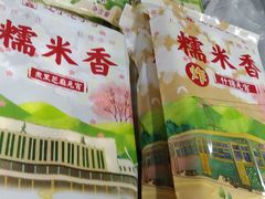 -糯米香(长江路店)