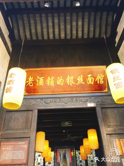 新万鑫银丝面·非遗无锡味(惠山古镇店)门面图片