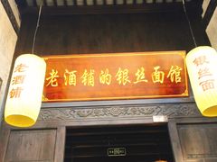 门面-新万鑫银丝面·非遗无锡味(惠山古镇店)