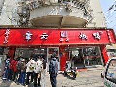 -章云板鸭(总店)