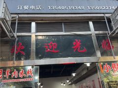 -小倪羊肉米线馆