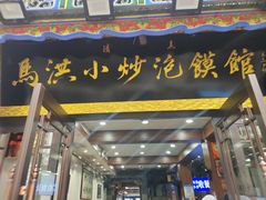 -清真·马洪小炒泡馍馆(钟楼回民街店)