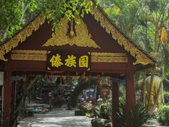 -西双版纳傣族园