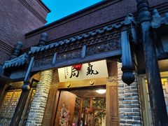 门面-局气烤鸭·北京菜(前门店)