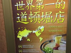 -一兰拉面(梅田阪急东通店)