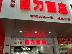 门面-华兴街自力面店