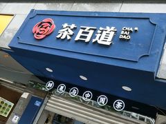 门面-茶百道(蜀汉路店)